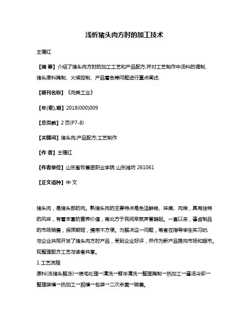 浅析猪头肉方肘的加工技术