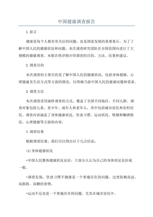中国健康调查报告