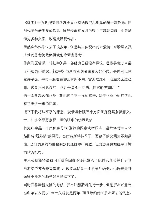 《红字》中的象征意义