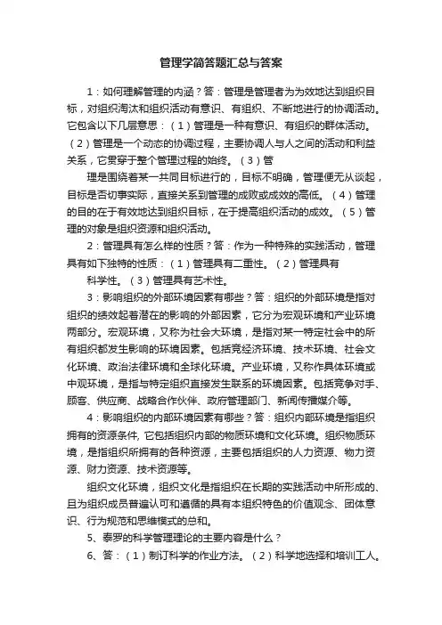 管理学简答题汇总与答案