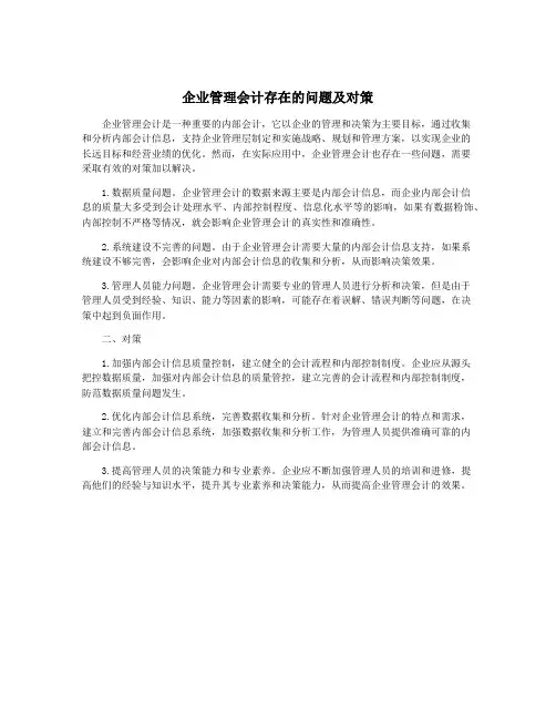 企业管理会计存在的问题及对策