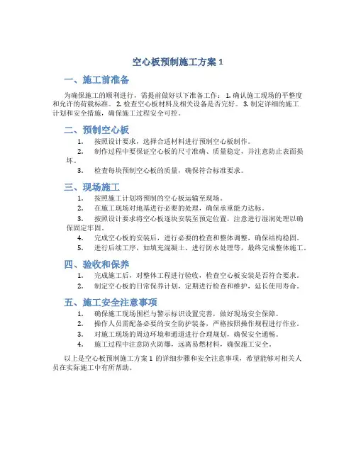 空心板预制施工方案1