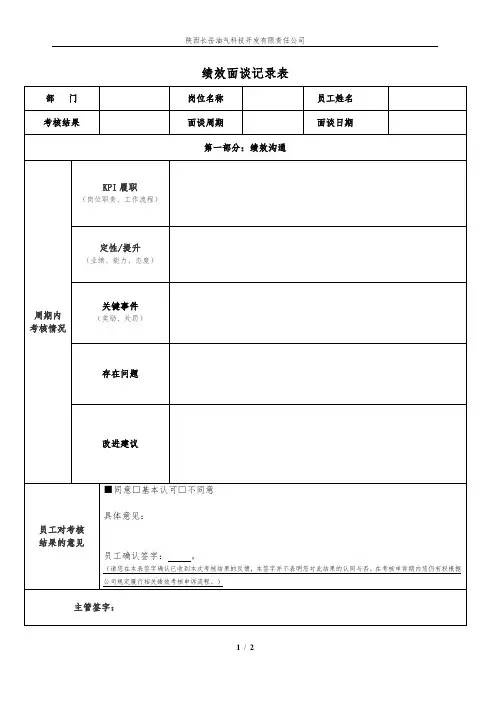 员工级绩效面谈记录表