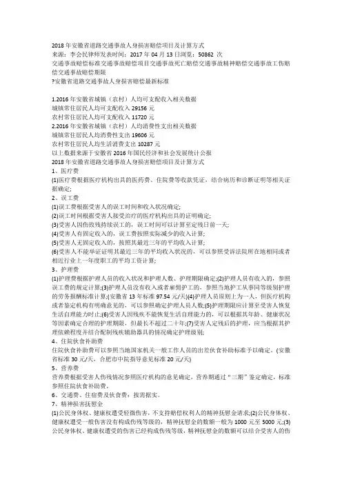 2018年安徽省道路交通事故人身损害赔偿项目及计算方式