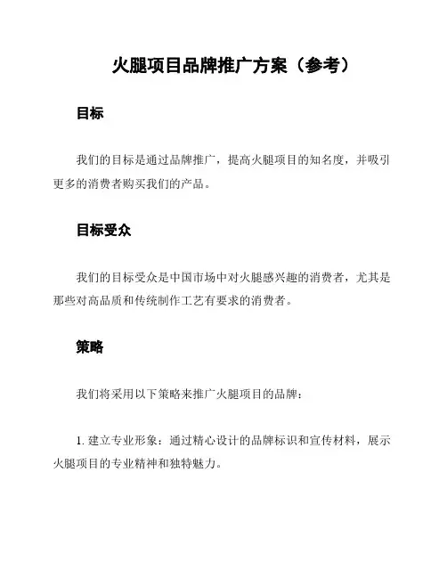 火腿项目品牌推广方案(参考)