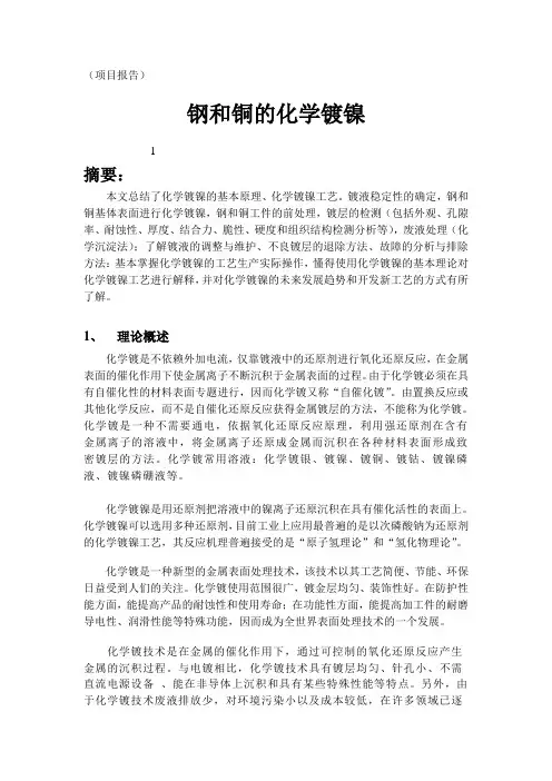 钢和铜的化学镀镍