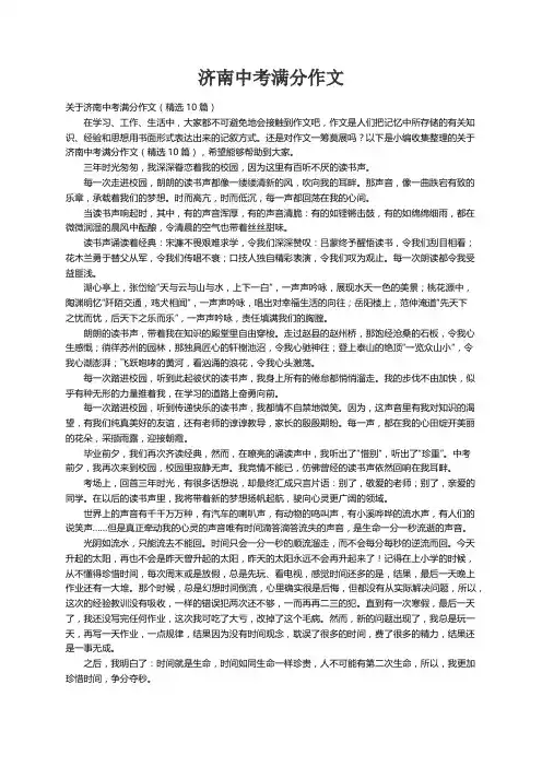 关于济南中考满分作文（精选10篇）