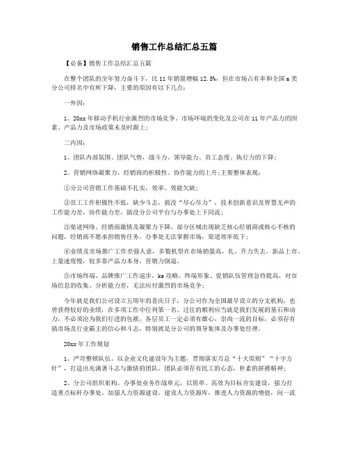销售工作总结汇总五篇