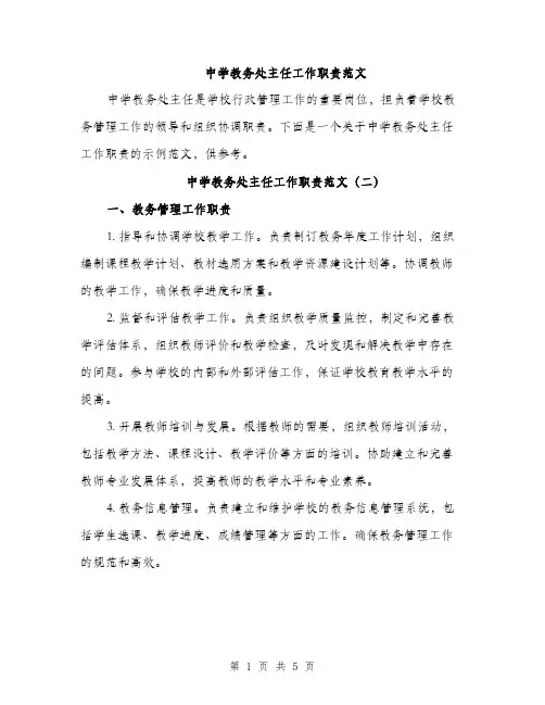 中学教务处主任工作职责范文(3篇)