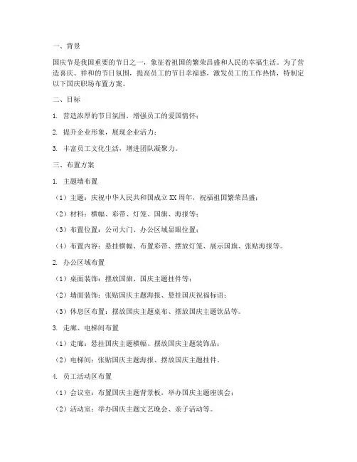 国庆职场布置方案