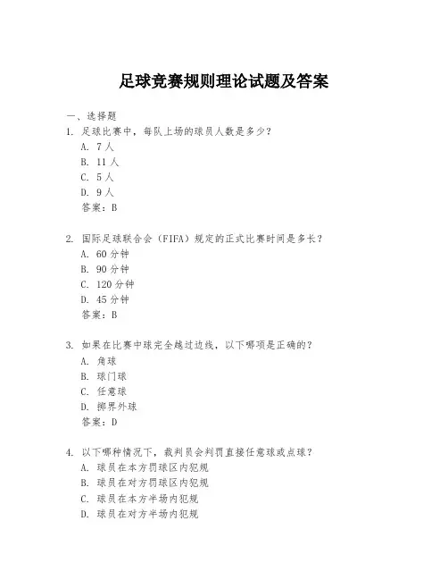 足球竞赛规则理论试题及答案