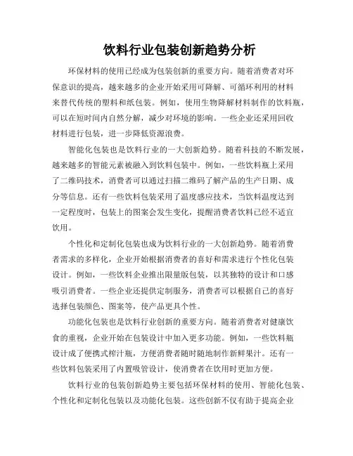 饮料行业包装创新趋势分析