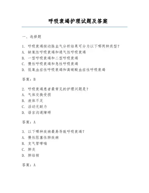 呼吸衰竭护理试题及答案