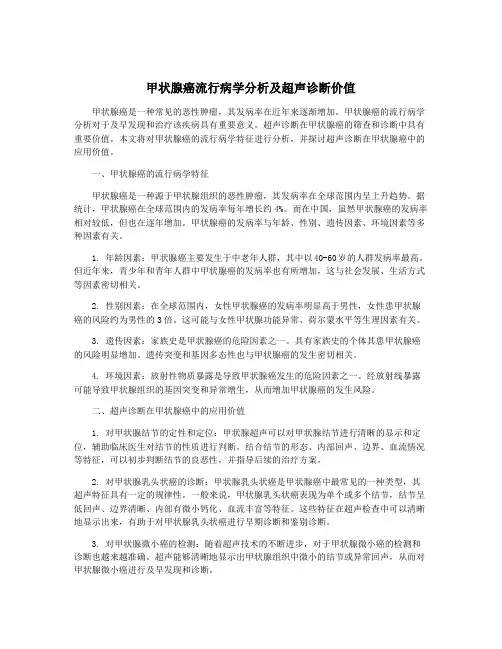 甲状腺癌流行病学分析及超声诊断价值