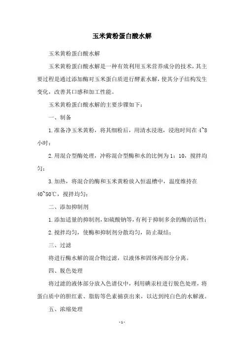 玉米黄粉蛋白酸水解