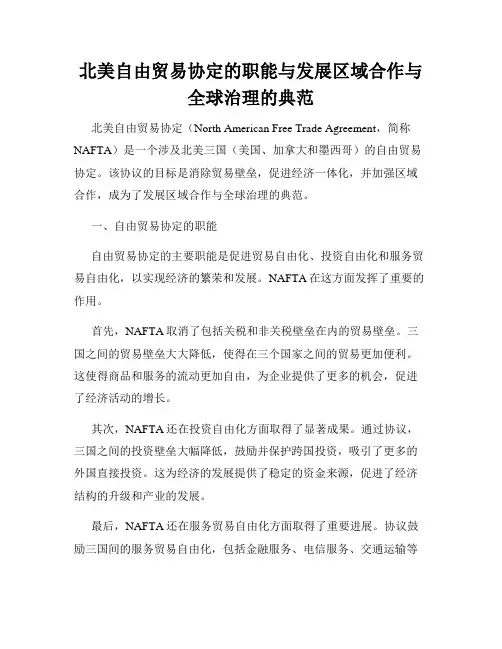 北美自由贸易协定的职能与发展区域合作与全球治理的典范