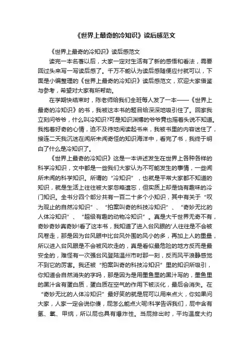 《世界上最奇的冷知识》读后感范文