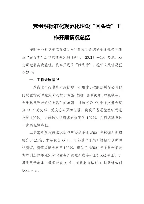 党组织标准化规范化建设“回头看”工作开展情况总结