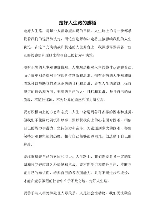 走好人生路的感悟