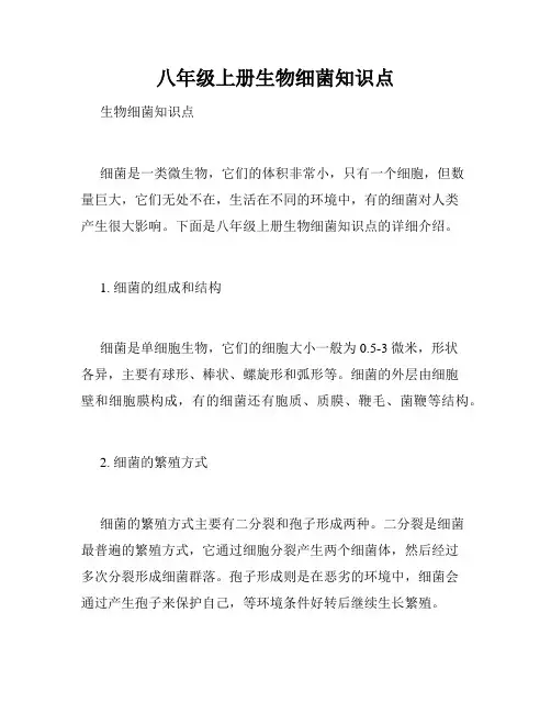 八年级上册生物细菌知识点