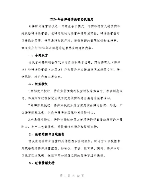 2024年品牌特许经营协议通用(三篇)
