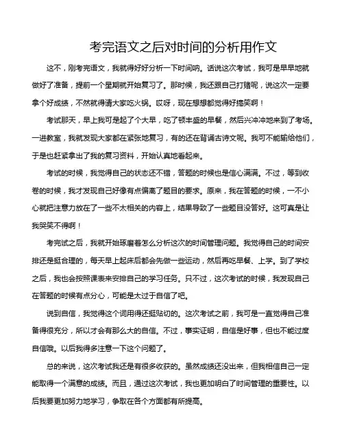考完语文之后对时间的分析用作文