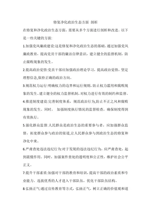 修复净化政治生态方面 剖析