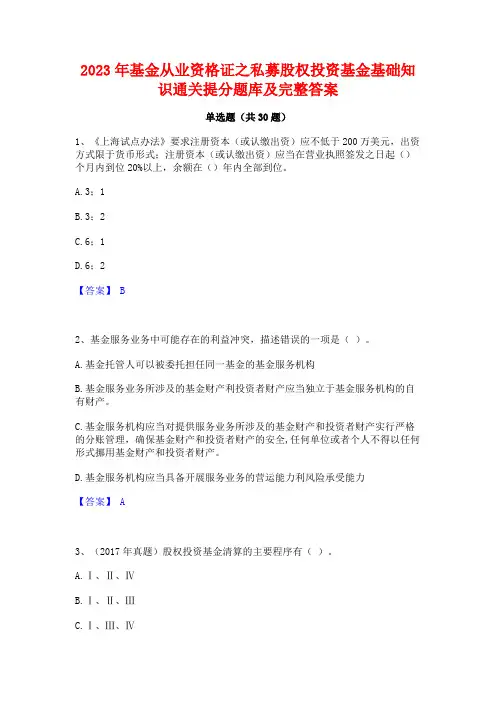 2023年基金从业资格证之私募股权投资基金基础知识通关提分题库及完整答案
