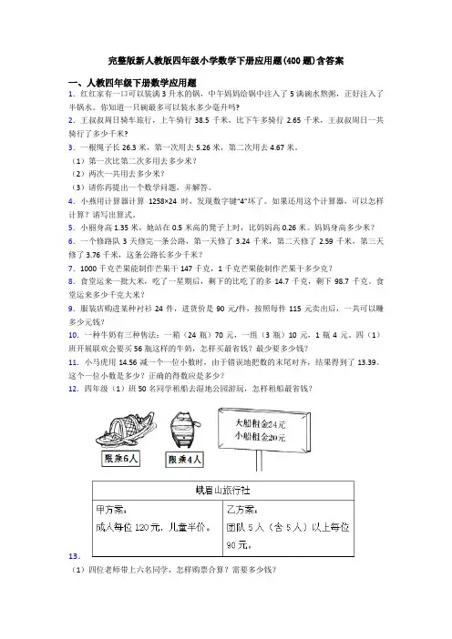 完整版新人教版四年级小学数学下册应用题(400题)含答案