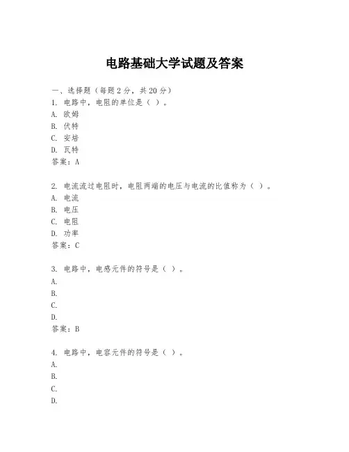 电路基础大学试题及答案