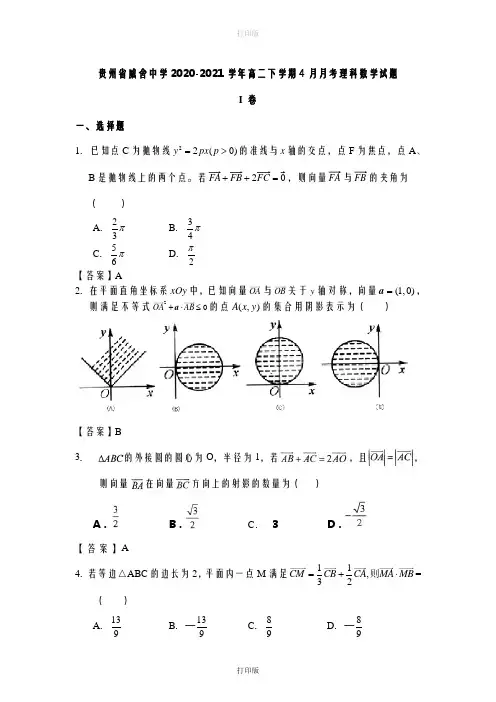 贵州省威舍中学2020至2021学年高二下学期4月月考数学真题