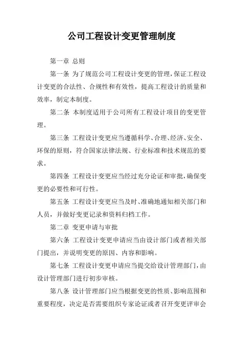 公司工程设计变更管理制度