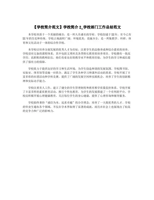 【学校简介范文】学校简介2_学校部门工作总结范文