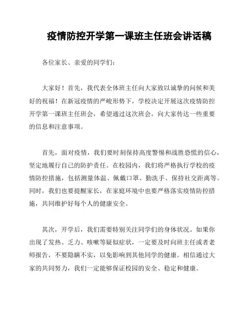 疫情防控开学第一课班主任班会讲话稿