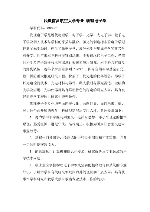 浅谈南昌航空大学专业 物理电子学