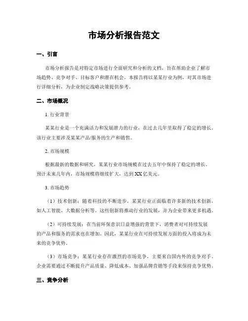 市场分析报告范文