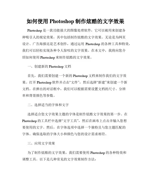 如何使用Photoshop制作炫酷的文字效果