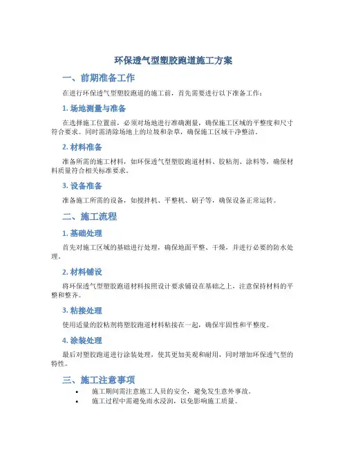 环保透气型塑胶跑道施工方案