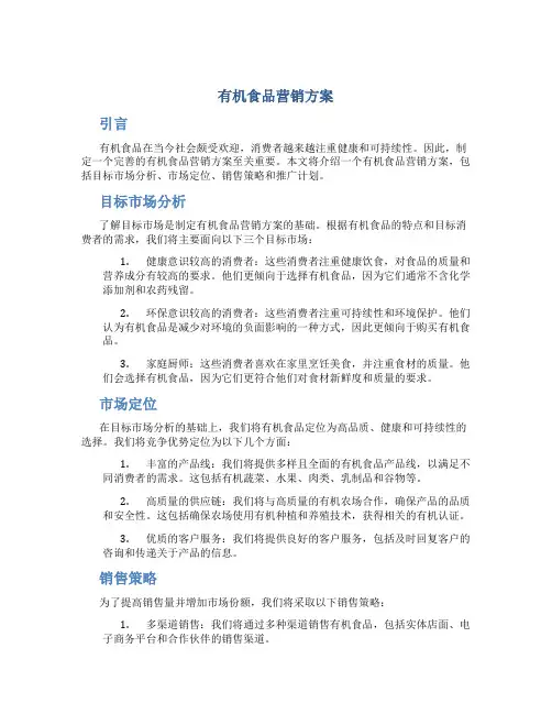 有机食品营销方案