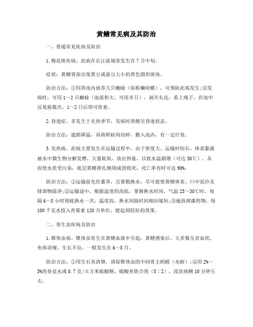 黄鳝常见病及其防治