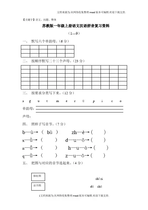 苏教版一年级上册语文汉语拼音复习资料MicrosoftWord文档-精品