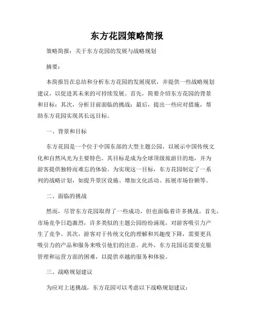东方花园策略简报