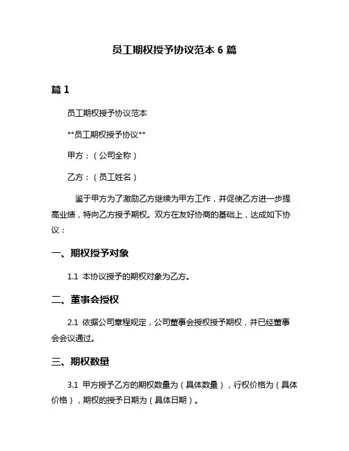 员工期权授予协议范本6篇
