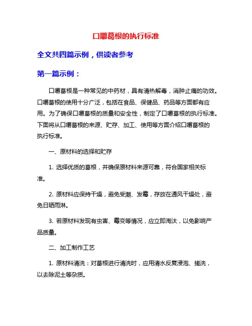 口嚼葛根的执行标准