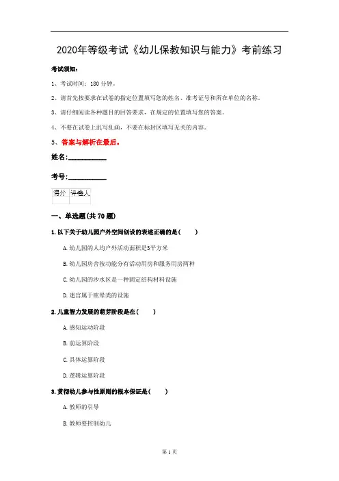 2020年等级考试《幼儿保教知识与能力》考前练习(第32套)