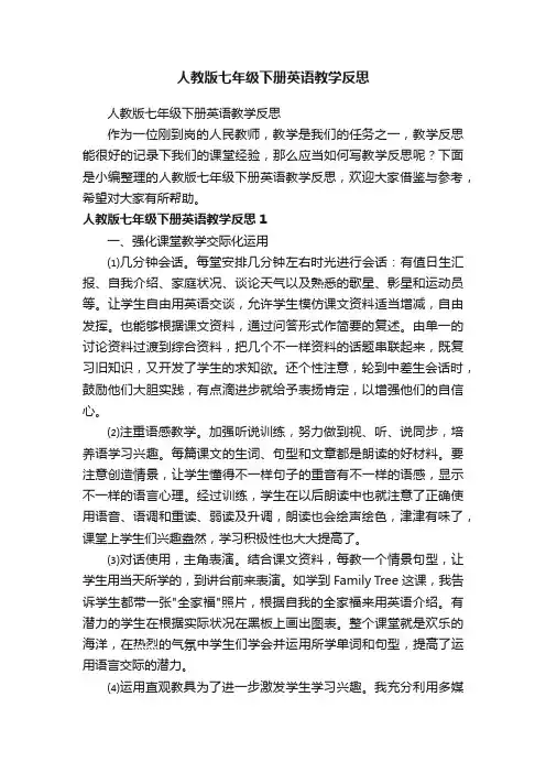 人教版七年级下册英语教学反思