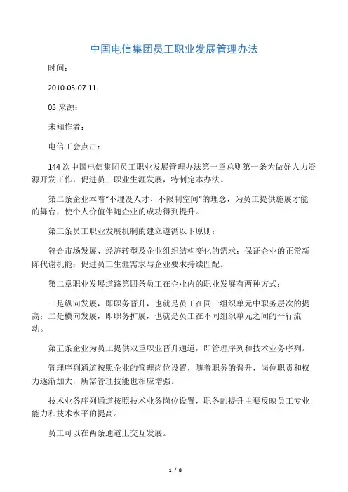 中国电信集团员工职业发展管理办法