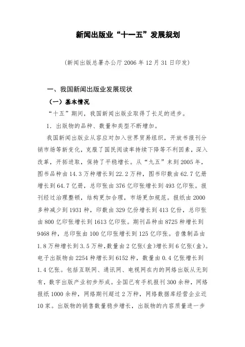 新闻出版业“十一五”发展规划.doc