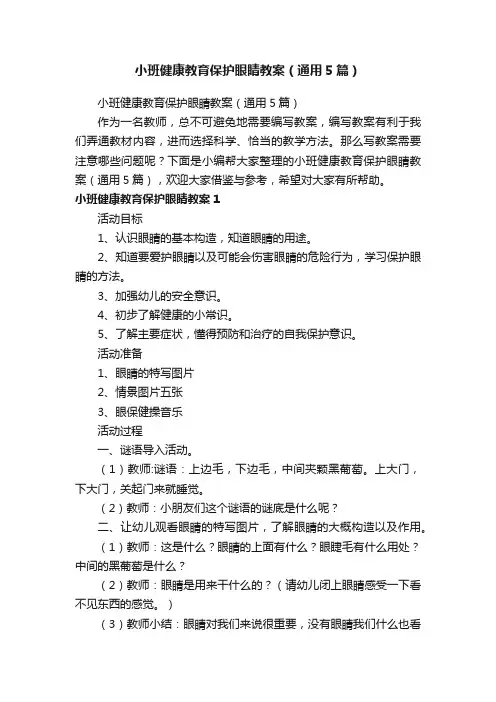 小班健康教育保护眼睛教案（通用5篇）