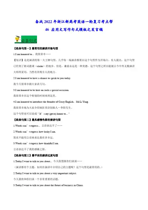 46-应用文写作句式模板之发言稿(解析版)(浙江专用)